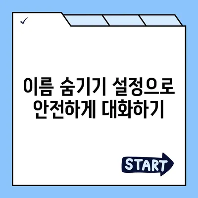 카카오톡 미리보기 알림 설정 | 이름을 숨기고 안전하게