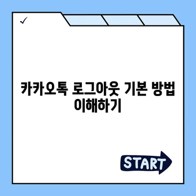 아이패드 모바일 카카오톡 로그아웃 하는 두 가지 방법