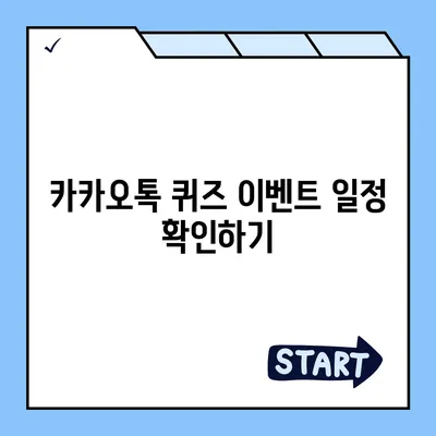 카카오톡 퀴즈 선물 및 선착순 선물 획득 방법