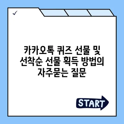 카카오톡 퀴즈 선물 및 선착순 선물 획득 방법