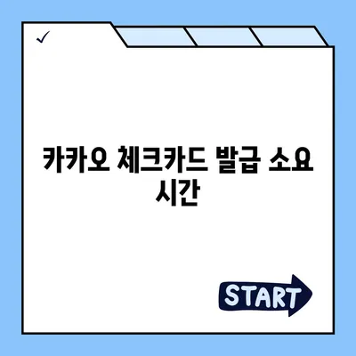 카카오 체크카드 신청, 발급, 해지 안내