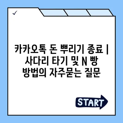 카카오톡 돈 뿌리기 종료 | 사다리 타기 및 N 빵 방법