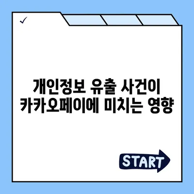 카카오페이 주가 루머 파헤치기 | 개인정보 유출과 목표 주가 분석