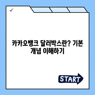 카카오뱅크 달러박스를 활용한 환테크 꿀팁