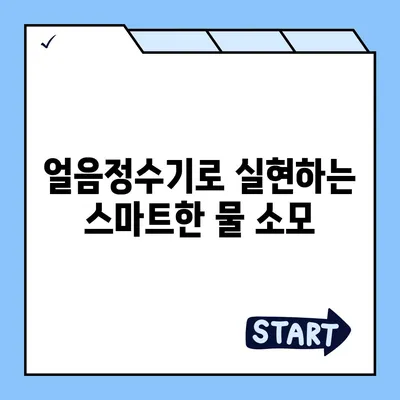 웅진코웨이 얼음정수기로 물 사용량 효율화