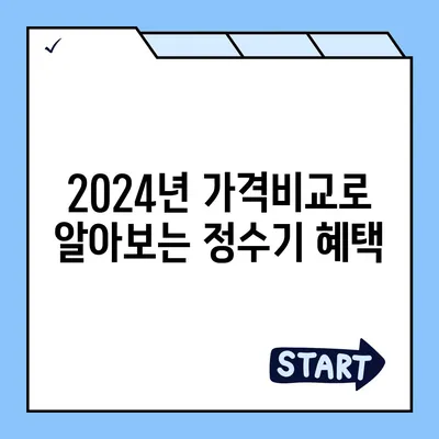 경상남도 하동군 횡천면 정수기 렌탈 | 가격비교 | 필터 | 순위 | 냉온수 | 렌트 | 추천 | 직수 | 얼음 | 2024후기