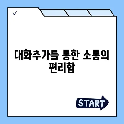 카카오톡 대화추가