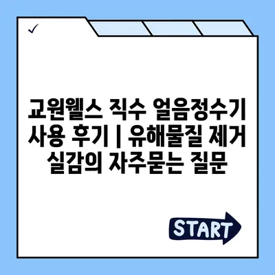 교원웰스 직수 얼음정수기 사용 후기 | 유해물질 제거 실감