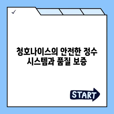 청호나이스 얼음정수기 렌탈로 즐긴 풍요로운 혜택