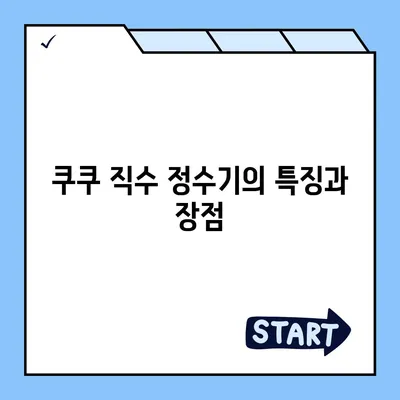 쿠쿠 직수 냉온 얼음정수기 렌탈 성공 후기