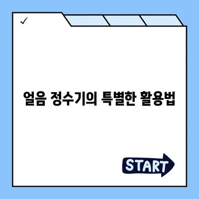 쿠쿠 직수 냉온 얼음정수기 렌탈 성공 후기