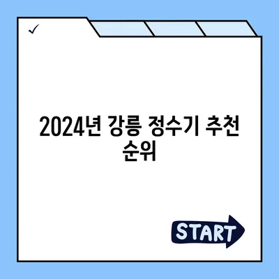 강원도 강릉시 송정동 정수기 렌탈 | 가격비교 | 필터 | 순위 | 냉온수 | 렌트 | 추천 | 직수 | 얼음 | 2024후기