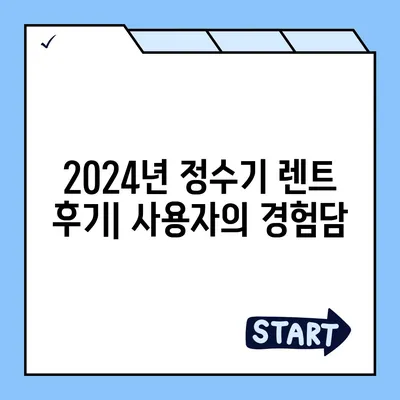 서울시 종로구 혜화동 정수기 렌탈 | 가격비교 | 필터 | 순위 | 냉온수 | 렌트 | 추천 | 직수 | 얼음 | 2024후기