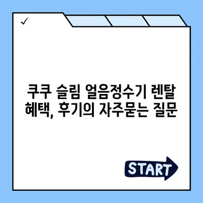 쿠쿠 슬림 얼음정수기 렌탈 혜택, 후기