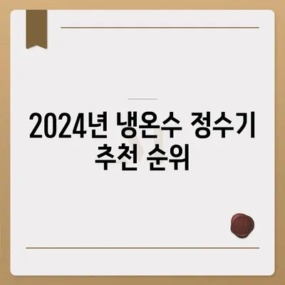 전라남도 장성군 삼서면 정수기 렌탈 | 가격비교 | 필터 | 순위 | 냉온수 | 렌트 | 추천 | 직수 | 얼음 | 2024후기