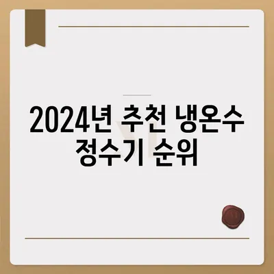 충청남도 논산시 은진면 정수기 렌탈 | 가격비교 | 필터 | 순위 | 냉온수 | 렌트 | 추천 | 직수 | 얼음 | 2024후기