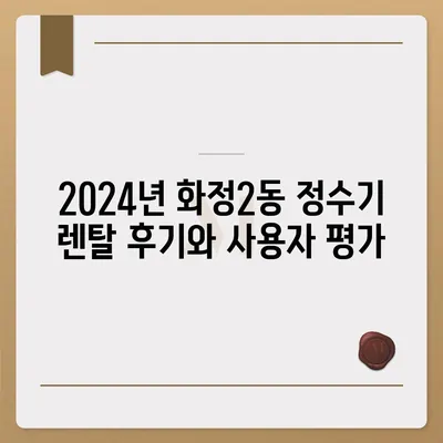 광주시 서구 화정2동 정수기 렌탈 | 가격비교 | 필터 | 순위 | 냉온수 | 렌트 | 추천 | 직수 | 얼음 | 2024후기