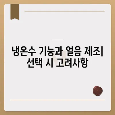 강원도 속초시 금호동 정수기 렌탈 | 가격비교 | 필터 | 순위 | 냉온수 | 렌트 | 추천 | 직수 | 얼음 | 2024후기