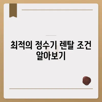 정수기 비교 후 렌탈하고 현금 지원까지 당일 지급!