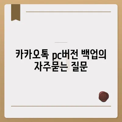 카카오톡 pc버전 백업