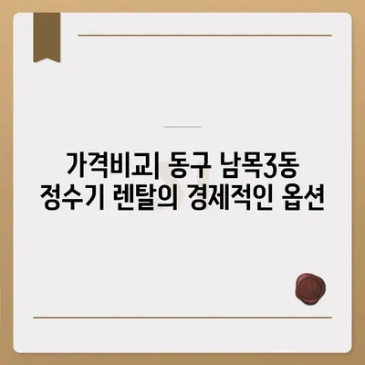 울산시 동구 남목3동 정수기 렌탈 | 가격비교 | 필터 | 순위 | 냉온수 | 렌트 | 추천 | 직수 | 얼음 | 2024후기