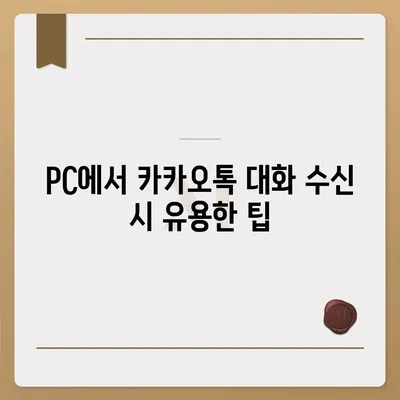 카카오톡 pc버전 대화수신