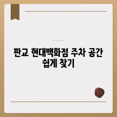 판교 현대백화점 주차 걱정 해결 | 카카오내비와 카카오T의 비법