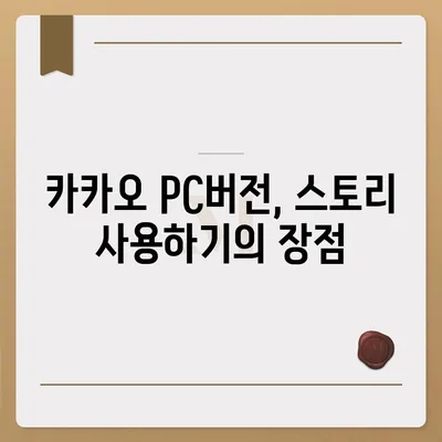 카카오 pc버전 스토리 pc버전 바로가기