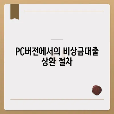 카카오뱅크 pc버전 비상금대출상환