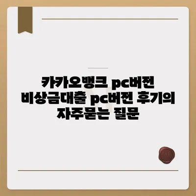 카카오뱅크 pc버전 비상금대출 pc버전 후기