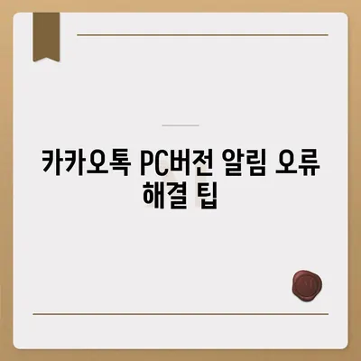 카카오톡 pc버전 알림