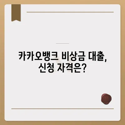 카카오뱅크 비상금 대출 신청 방법