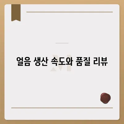 웰스 아이스원 시원한 직수 얼음정수기 사용 후기