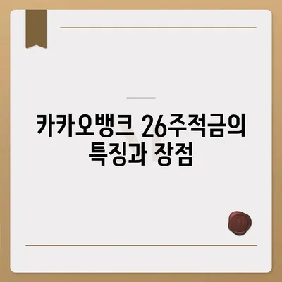 카카오뱅크 26주적금