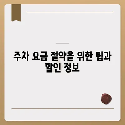 현대백화점 주차 꿀팁 | 카카오내비와 카카오T를 활용한 해결책