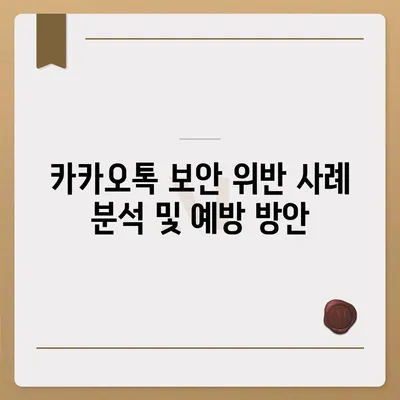 카카오톡 보안 위반 대응 | 개인 정보 보호