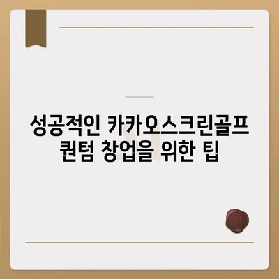 카카오스크린골프 퀀텀 창업, 장단점 분석