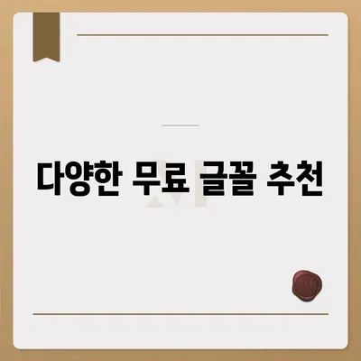 아이폰에서 무료 글꼴 변경 및 카카오톡 적용