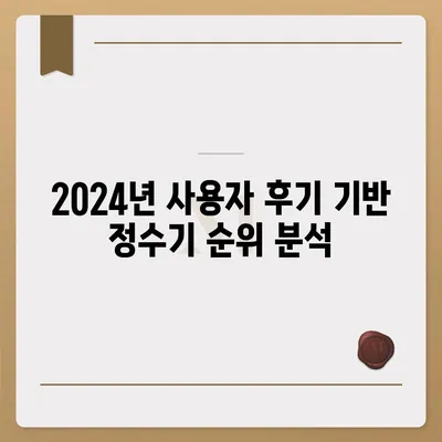 경상남도 합천군 삼가면 정수기 렌탈 | 가격비교 | 필터 | 순위 | 냉온수 | 렌트 | 추천 | 직수 | 얼음 | 2024후기