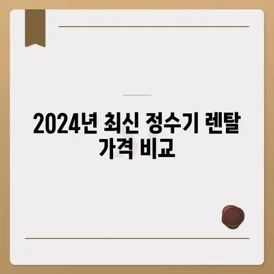 강원도 철원군 동송읍 정수기 렌탈 | 가격비교 | 필터 | 순위 | 냉온수 | 렌트 | 추천 | 직수 | 얼음 | 2024후기