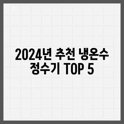 경기도 광주시 퇴촌면 정수기 렌탈 | 가격비교 | 필터 | 순위 | 냉온수 | 렌트 | 추천 | 직수 | 얼음 | 2024후기