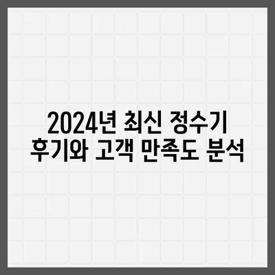 강원도 화천군 간동면 정수기 렌탈 | 가격비교 | 필터 | 순위 | 냉온수 | 렌트 | 추천 | 직수 | 얼음 | 2024후기