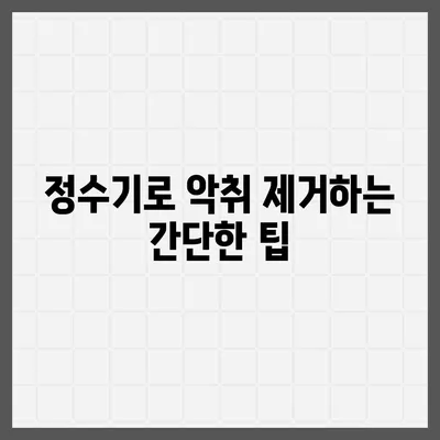 정수기로 없애는 악취 | 신선한 물을 위한 지름길