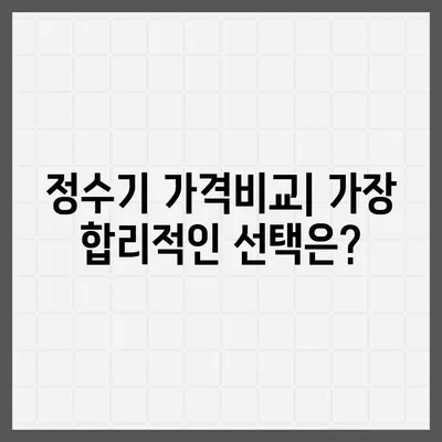 인천시 옹진군 덕적면 정수기 렌탈 | 가격비교 | 필터 | 순위 | 냉온수 | 렌트 | 추천 | 직수 | 얼음 | 2024후기