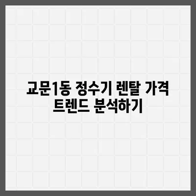 경기도 구리시 교문1동 정수기 렌탈 | 가격비교 | 필터 | 순위 | 냉온수 | 렌트 | 추천 | 직수 | 얼음 | 2024후기