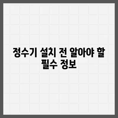 정수기 자체 설치 | 필터 교체부터 배관까지 완전 가이드