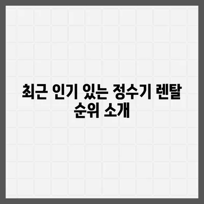 경상남도 거창군 북상면 정수기 렌탈 | 가격비교 | 필터 | 순위 | 냉온수 | 렌트 | 추천 | 직수 | 얼음 | 2024후기