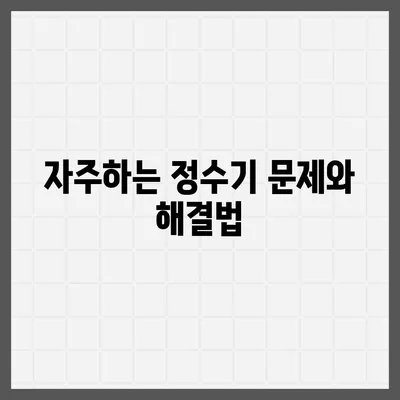 정수기 자체 설치 | 필터 교체부터 배관까지 완전 가이드