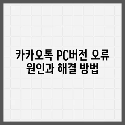 카카오톡 pc버전 오류