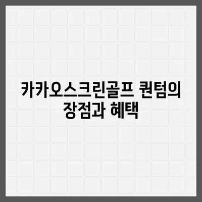 카카오스크린골프 퀀텀 창업 비용, 경쟁력, 장단점